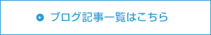 ブログ記事一覧はこちら