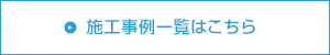 施工事例一覧はこちら